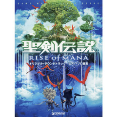 聖剣伝説ＲＩＳＥ　ｏｆ　ＭＡＮＡオリジナル・サウンドトラック－ピアノソロ曲集