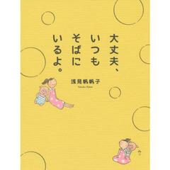 大丈夫、いつもそばにいるよ。