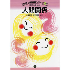 人間関係