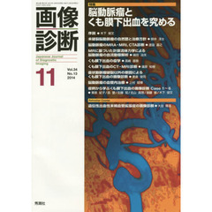 画像診断　Ｖｏｌ．３４Ｎｏ．１３（２０１４－１１）　特集脳動脈瘤とくも膜下出血を究める