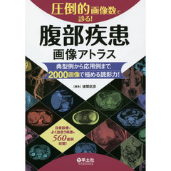 圧倒的画像数で診る！腹部疾患画像アトラス　典型例から応用例まで、２０００画像で極める読影力！