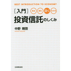 〈入門〉投資信託のしくみ　見る・読む・深く・わかる