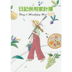 ２３．Ｂ５判日記併用家計簿