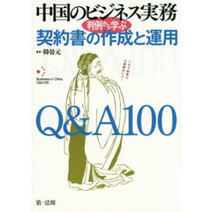 中国のビジネス実務 判例から学ぶ契約書の作成と運用 Q&A100
