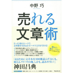 売れる文章術