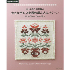 はじめての棒針編み大きなサイズ！北欧の編み込みパターン　３０ｃｍ×３０ｃｍ・１５ｃｍ×２０ｃｍ
