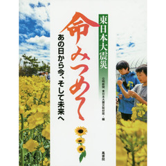 東日本大震災命みつめて　あの日から今、そして未来へ