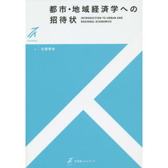 都市・地域経済学への招待状