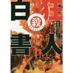 狂人白書　ザ・クレイジーＳＫＢ＆殺害塩化ビニール伝説