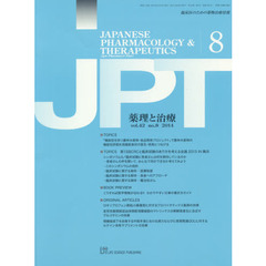 薬理と治療　臨床医のための薬物治療情報　ｖｏｌ．４２ｎｏ．８（２０１４－８）
