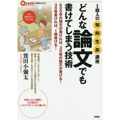 どんな論文でも書けてしまう技術　１億人の「知的生産」講座