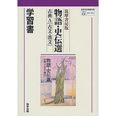 筑摩版３１２　古典Ａ物語・史伝選学習書