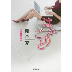 はかりごと　書き下ろし長編オフィス・エロス