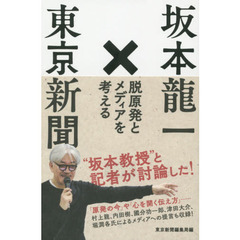 坂本龍一×東京新聞　脱原発とメディアを考える