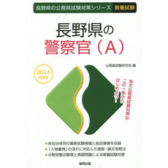 長野県の警察官〈Ａ〉　教養試験　２０１６年度版