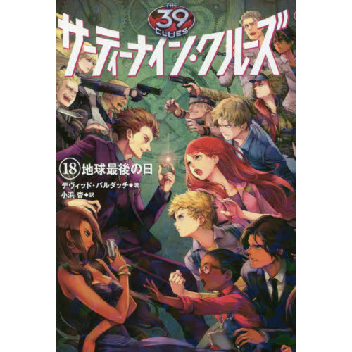 サーティーナイン・クルーズ　１８　地球最後の日