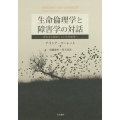 生命倫理学と障害学の対話　障害者を排除しない生命倫理へ