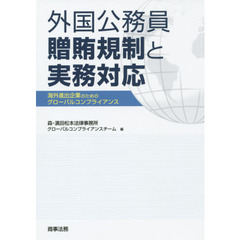 外国公務員贈賄規制と実務対応　海外進出企業のためのグローバルコンプライアンス