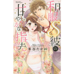 和服Ｓ彼の甘やかな指先