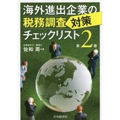 海外進出企業の税務調査対策チェックリスト　第２版