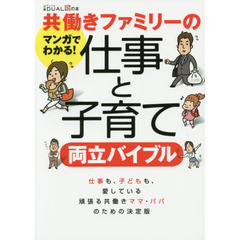 共働きファミリーの仕事と子育て両立バイブル　マンガでわかる！　仕事も、子どもも、愛している頑張る共働きママ・パパのための決定版