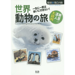 世界動物の旅　一生に一度は会いに行きたい！