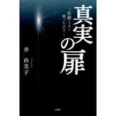 真実の扉　医療ミスと戦った日々