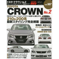 トヨタ・クラウン　車種別チューニング＆ドレスアップ徹底ガイドシリーズ　ｖｏｌ．１８７　Ｎｏ．２