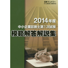 中小企業診断士第１次試験模範解答解説集　２０１４年度