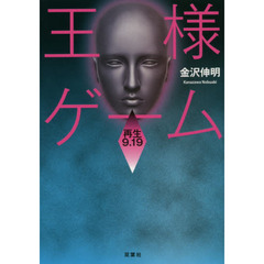 王様ゲーム　再生９．１９
