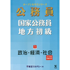 国家公務員・地方初級　１　政治・経済・社会