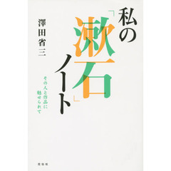 私の「漱石」ノート　その人と作品に魅せられて