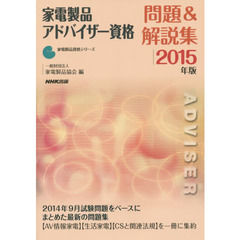 家電製品アドバイザー資格問題＆解説集　２０１５年版