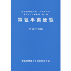 電気事業便覧　平成２６年版