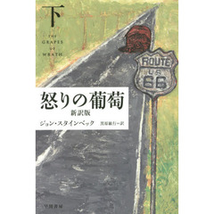怒りの葡萄　新訳版　下