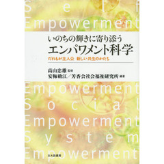 いのちの輝きに寄り添うエンパワメント科学　だれもが主人公新しい共生のかたち