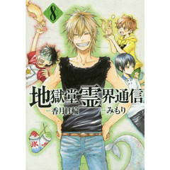 地獄堂霊界通信　８