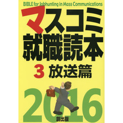 マスコミ就職読本　２０１６－３　放送篇
