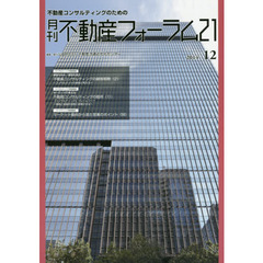月刊不動産フォーラム２１　不動産コンサルティングのための　２０１４年１２月号