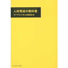 人材育成の教科書---いま注目の教育メソッド18例