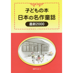 日本の名作童話最新２０００　子どもの本