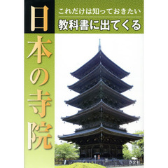 これだけは知っておきたい教科書に出てくる日本の寺院
