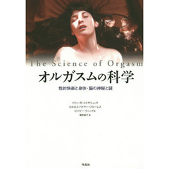 オルガスムの科学　性的快楽と身体・脳の神秘と謎
