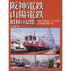 阪神電鉄・山陽電鉄昭和の記憶　大阪・兵庫のシーサイドを走る鉄道の想い出