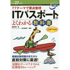 ＩＴパスポートのよくわかる教科書　７７テーマで要点整理　平成２７年度
