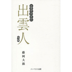 出雲人　出雲学へのいざない　新装版　改訂版