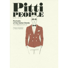 Ｐｉｔｔｉ　ＰＥＯＰＬＥ　Ｐｏｒｔｒａｉｔｓ　ｏｆ　ｔｈｅ　Ｉｔａｌｉａｎ　Ｄａｎｄｙ　イタリア男のスタイルブック