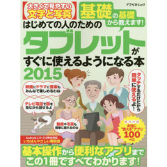 はじめての人のためのタブレットがすぐに使えるようになる本　基礎の基礎から教えます！　２０１５