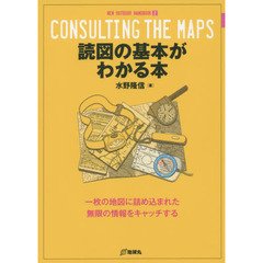 読図の基本がわかる本　一枚の地図に詰め込まれた無限の情報をキャッチする