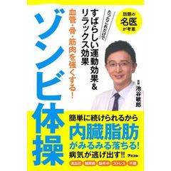 血管・骨・筋肉を強くする！ゾンビ体操